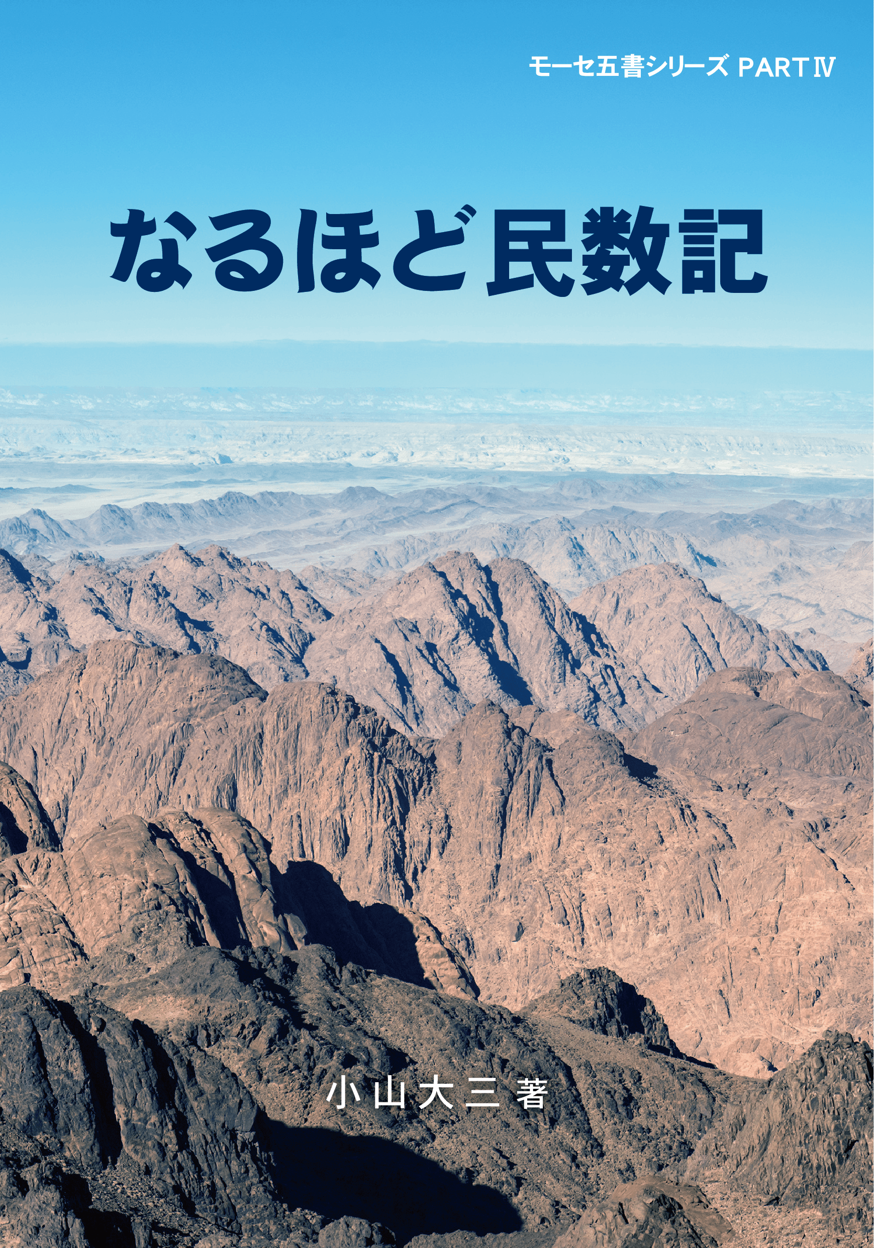 なるほど民数記
