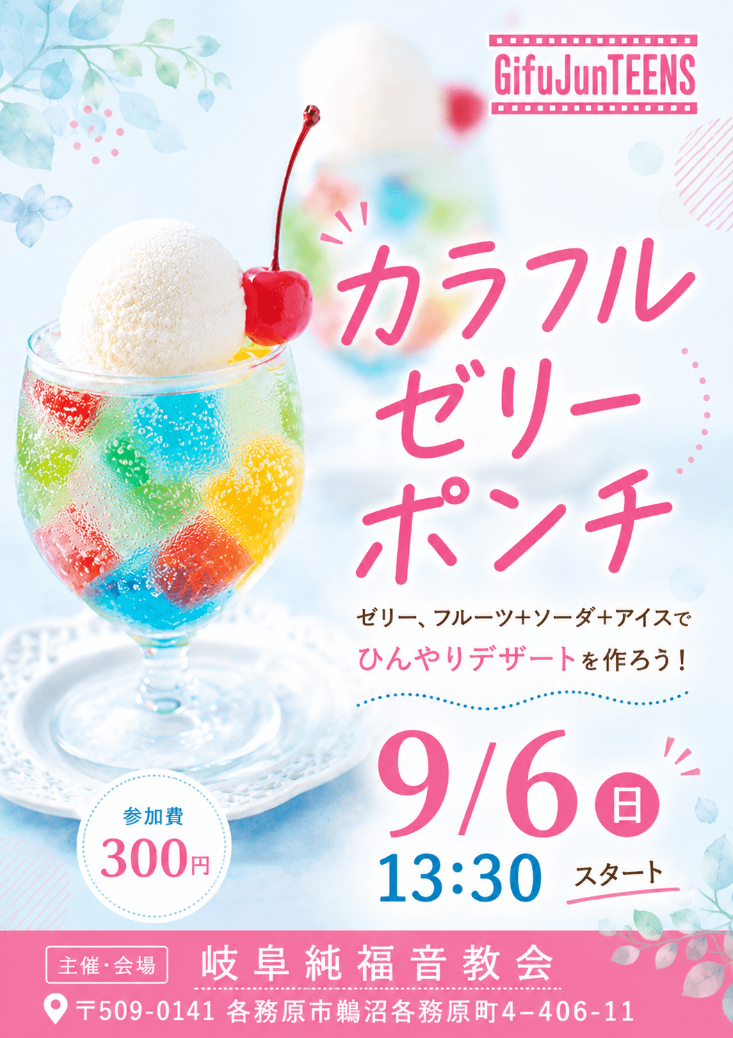 ティーンズ カラフルゼリーポンチ