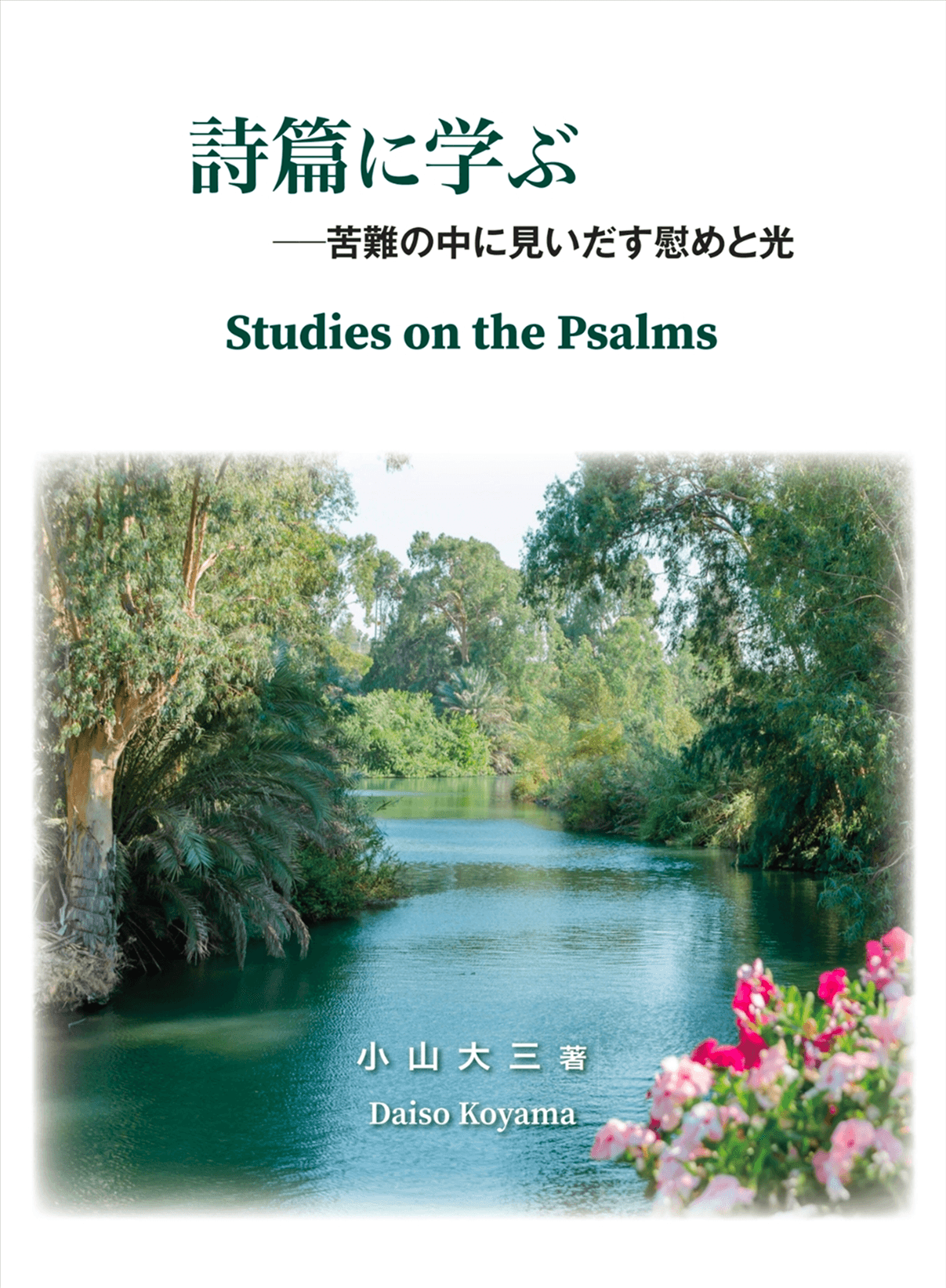 詩篇に学ぶ