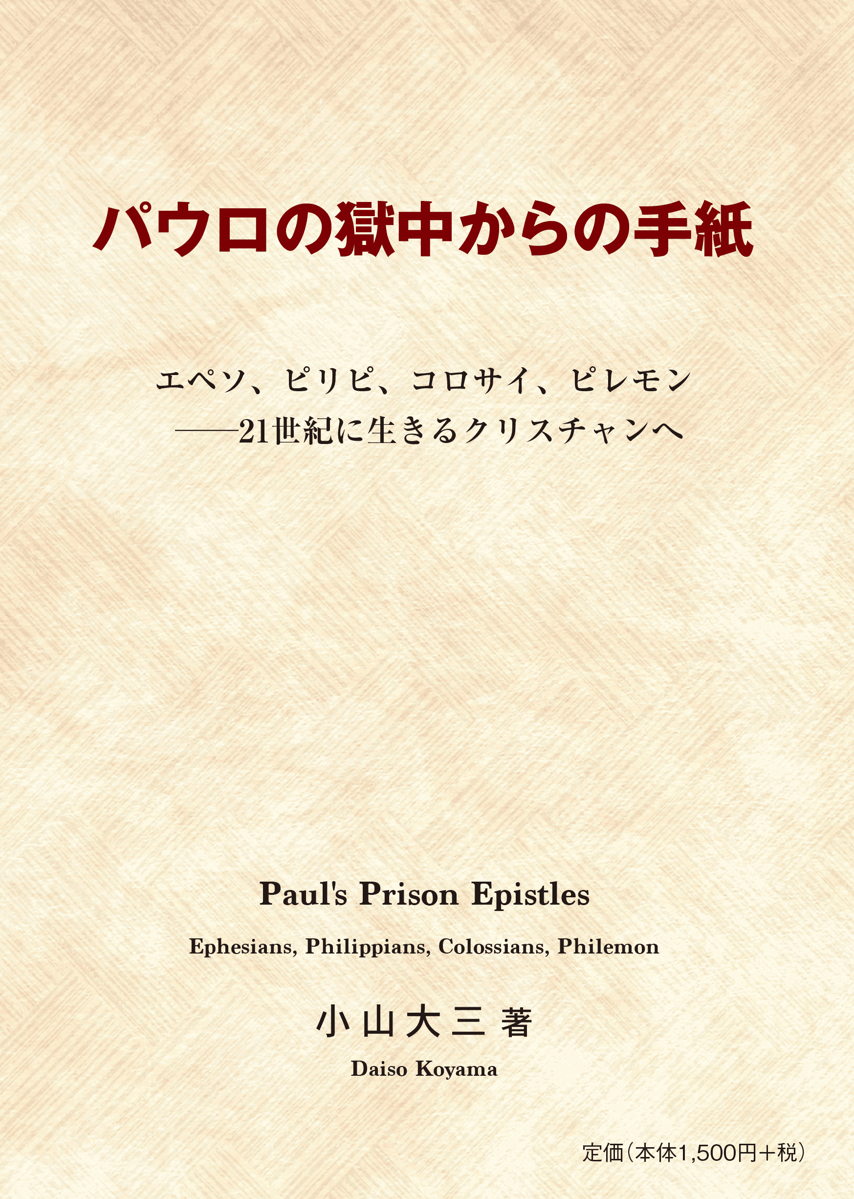 パウロの獄中からの手紙